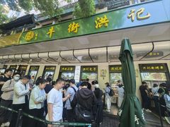 -牛街洪记小吃店(牛街店)