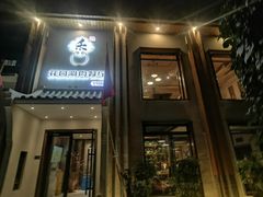 -禾记花园涮肉餐厅