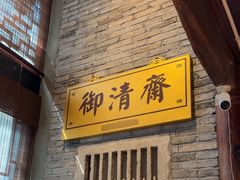 -御清斋总店(天一街店)