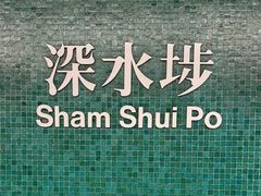 -深水埗站