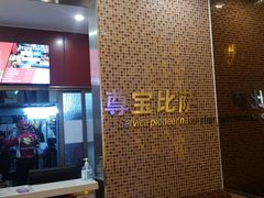 -尊宝比萨(中山八店)
