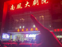 -南风大剧院莎梦二人转剧场