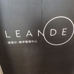 -澜德尔美学中心