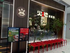 -火地铁板烧(昆山万象汇店)