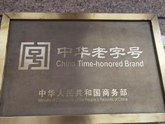 -民族饭荘(新华大街店)