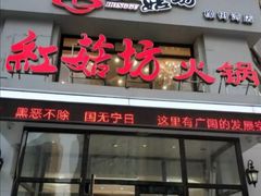 门面-红菇坊鲜汤火锅(橡树湾店)