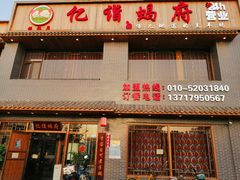 门面-亿诣蝎府炸酱面羊蝎子火锅(酷车小镇店)