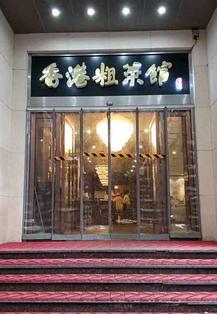 香港粗菜馆(杨浦店)