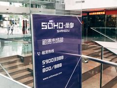 -SOHO尚都