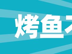 -半天妖烤鱼(中山路店)