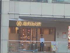 -海底捞火锅(正大乐城店)
