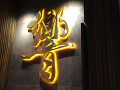 -響日本燒肉