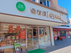 -聚香园(北濠桥店)
