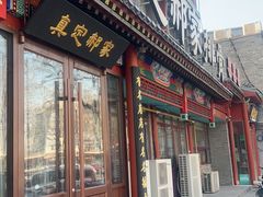 -真定郝家排骨(大十字街店)