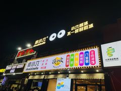-帅小六刨冰·不一样的奶冰(总店)
