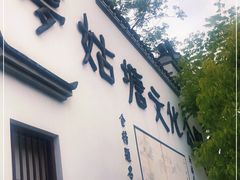 -梦姑塘文化公园