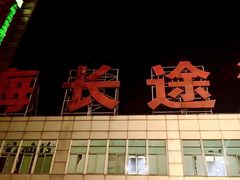 -上海长途汽车客运总站
