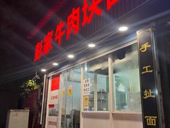 -彭家牛肉块扯面