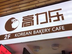 门面-高力乐面包咖啡厅(西塔店)