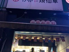 门面-书亦烧仙草(思进大厦店)