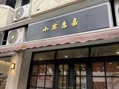 -小实惠嘉(威海路店)