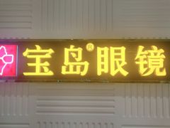 -宝岛眼镜(齐齐哈尔万达店)