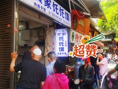 -贾家饦饦馍(回民街店)