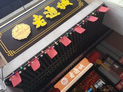 -老通城豆皮大王(吉庆街店)