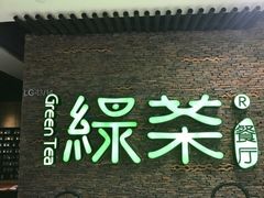 -绿茶餐厅(蓝色港湾店)