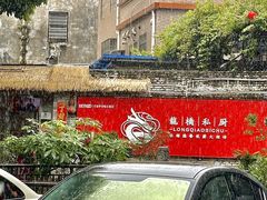 -龙桥私厨·姜花菊花过桥鱼·顺德菜(容桂店)