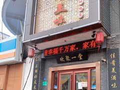 门面-家有美味(户部山二店)