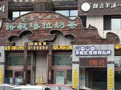 -诺敏塔拉奶茶-布里亚特包子-手把肉(锦都会店)