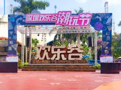 -深圳欢乐谷
