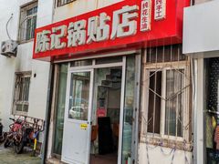 -陈记锅贴店(秀湛路店)