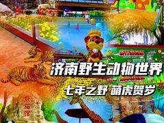 -济南野生动物世界