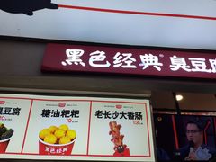 门面-黑色经典臭豆腐·湖南特产(步行街店)