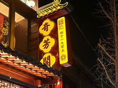 -奇芳阁·百年清真南京菜(夫子庙店)