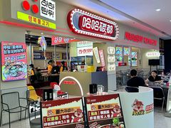 -哈哈碳都·牛肋条无限自助烤肉(宝龙店)