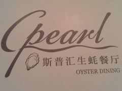 android_upload_pic-斯普汇生蚝牛排馆(中骏世界城店)
