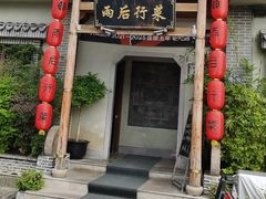 -雨后行菜(报慈北路店)
