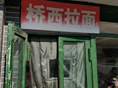门面-桥西拉面