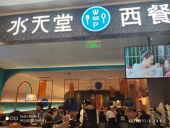 门面-水天堂西餐厅(昆山万象汇店)