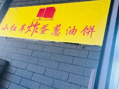 -小红车炸蛋葱油饼