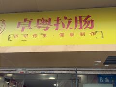-卓粤拉肠(红庙店)