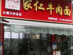 门面-沈家仁牛肉面(大堰三村总店)
