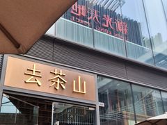 -去茶山(新光里店)