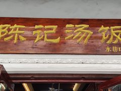 门面-陈记汤饭(水巷口店)