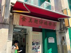 -添發碗仔翅美食