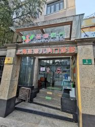 -圣瑞医疗上海圣恩儿科门诊部