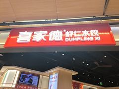 -喜家德虾仁水饺(麒麟社店)
